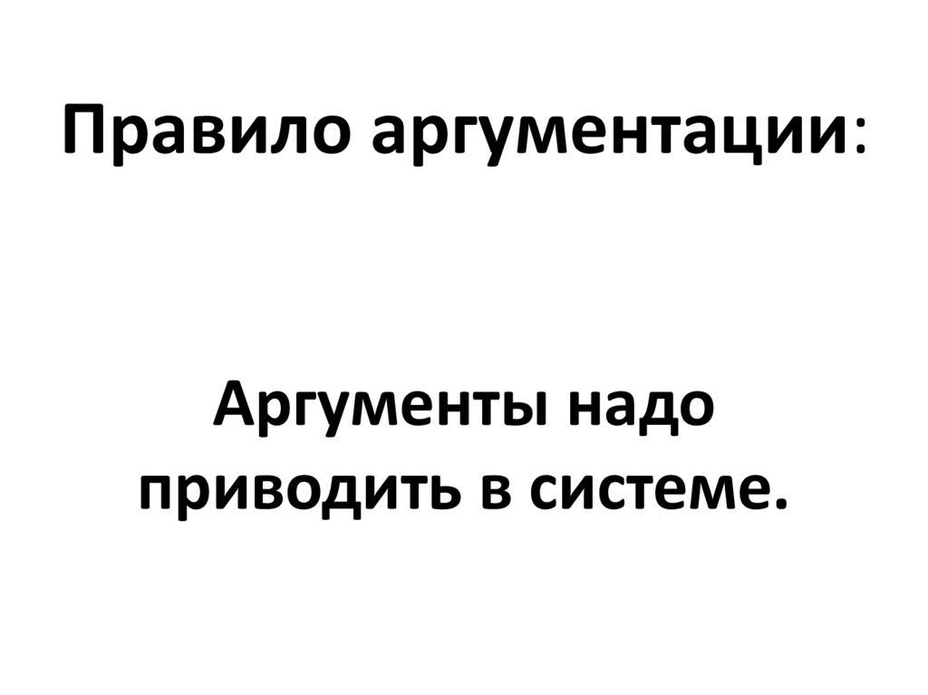 Правило аргументации: