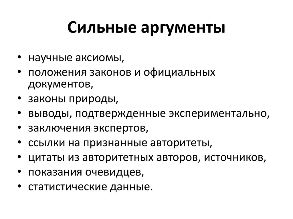 Сильные аргументы