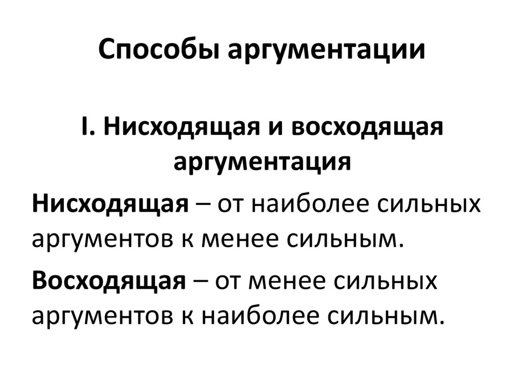 Способы аргументации