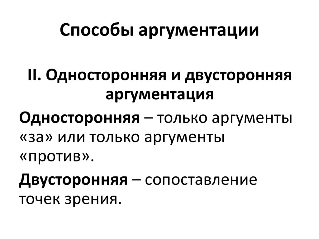 Способы аргументации