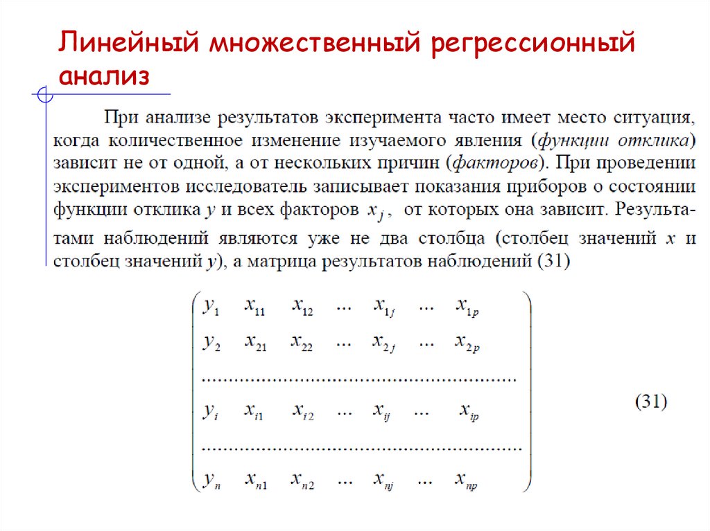 Линейный множественный регрессионный анализ