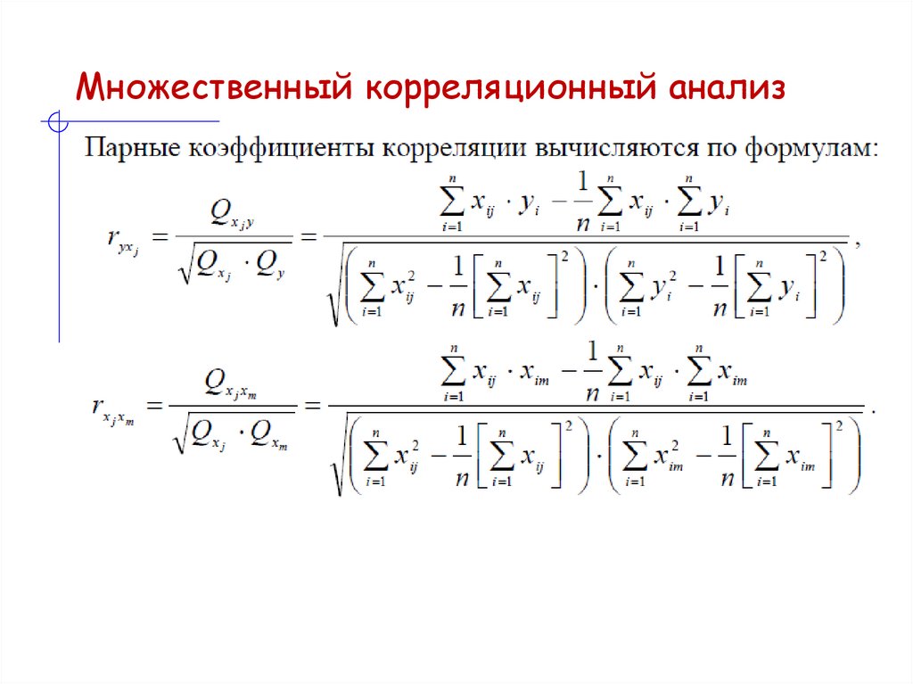 Множественный корреляционный анализ