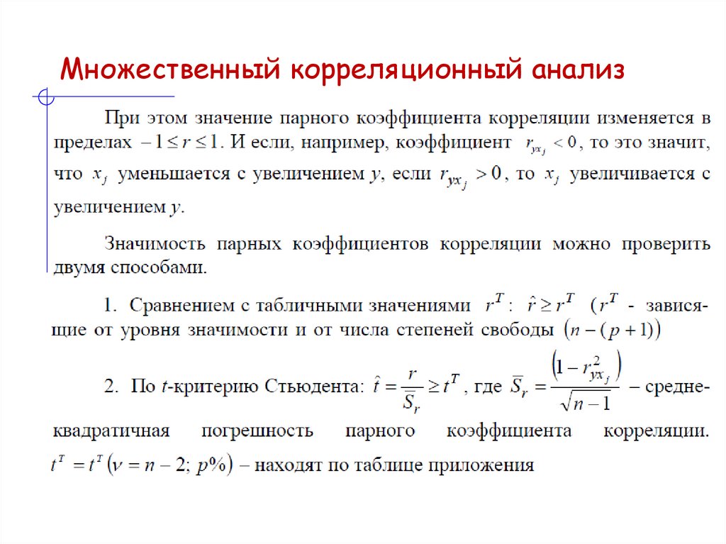 Множественный корреляционный анализ