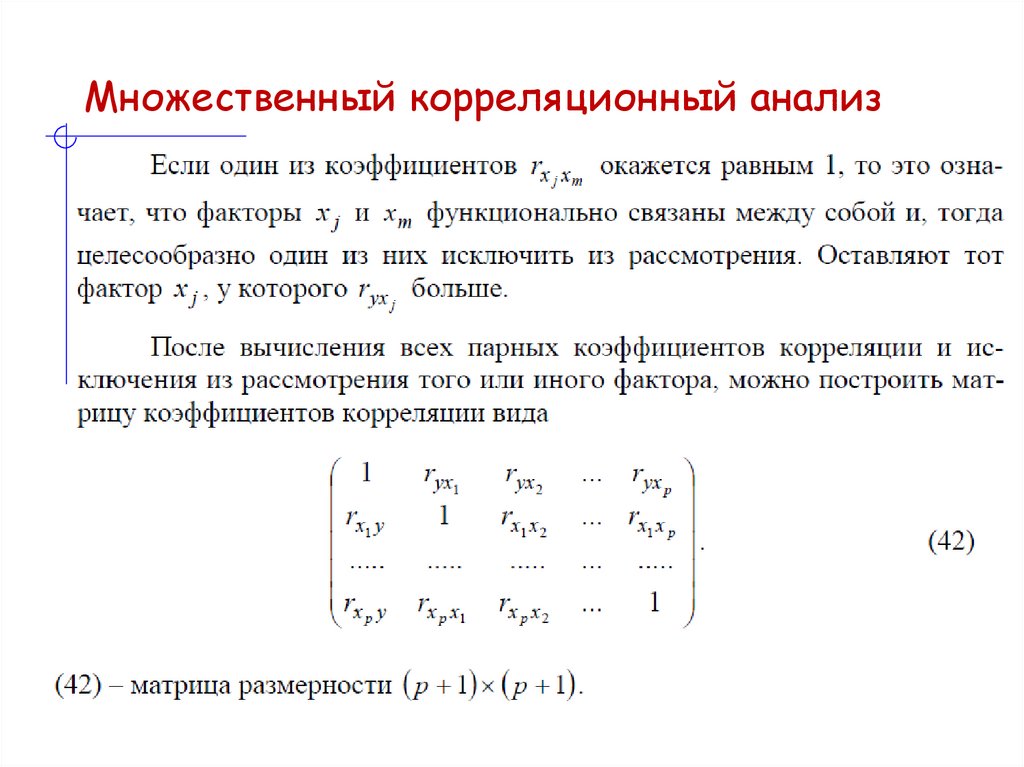 Множественный корреляционный анализ