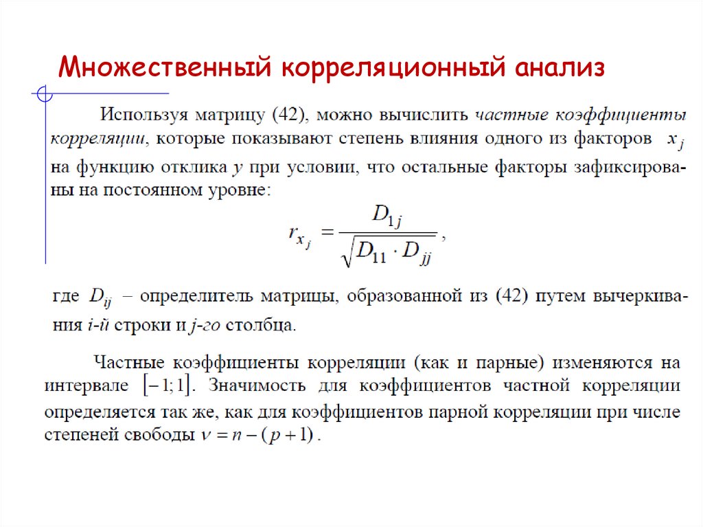 Множественный корреляционный анализ