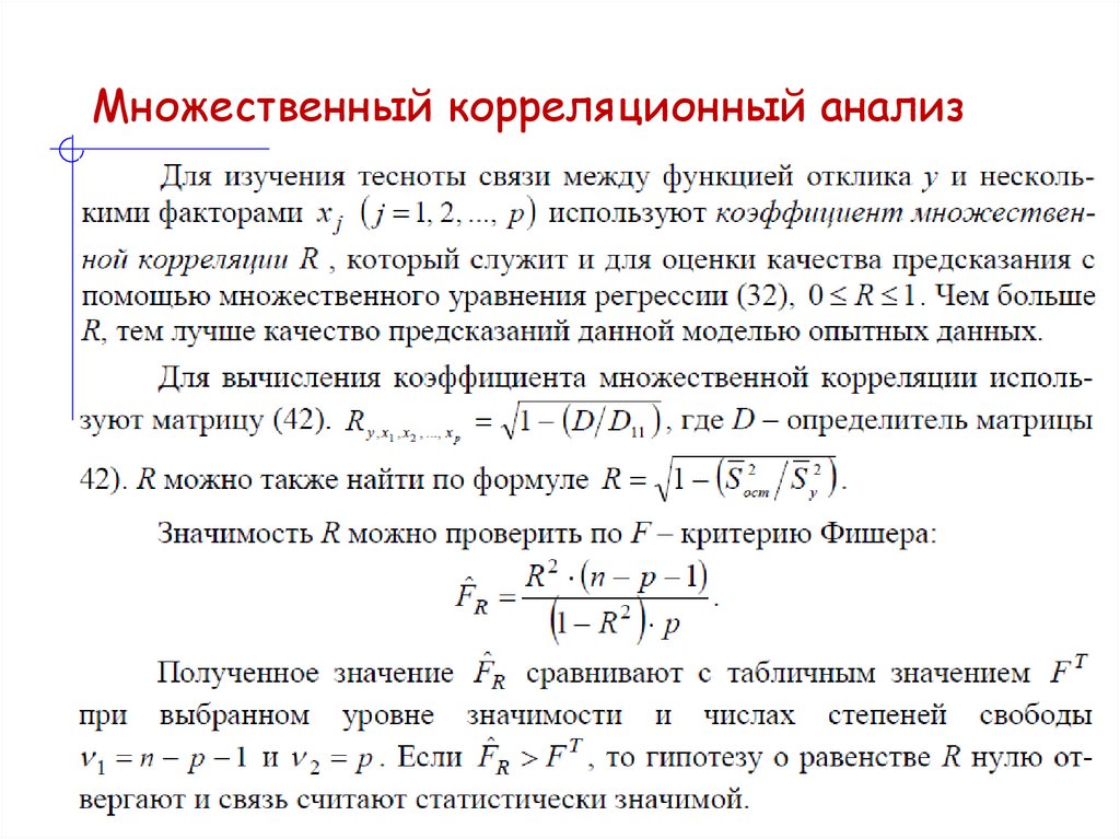 Множественный корреляционный анализ
