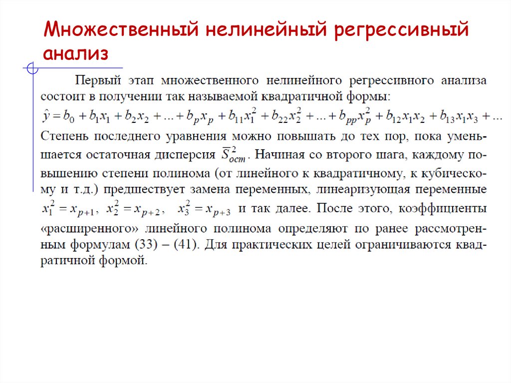Множественный нелинейный регрессивный анализ