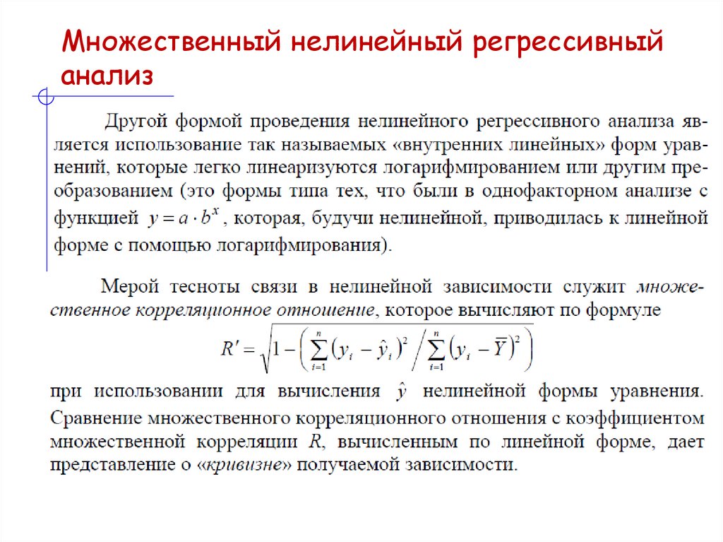 Множественный нелинейный регрессивный анализ