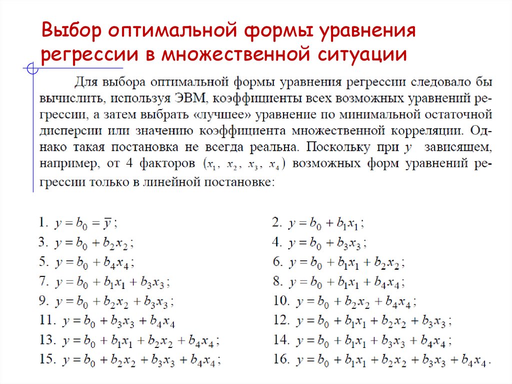 Выбор оптимальной формы уравнения регрессии в множественной ситуации