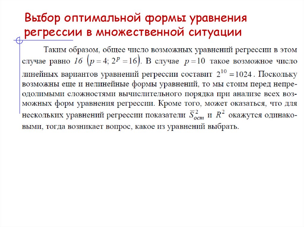 Выбор оптимальной формы уравнения регрессии в множественной ситуации