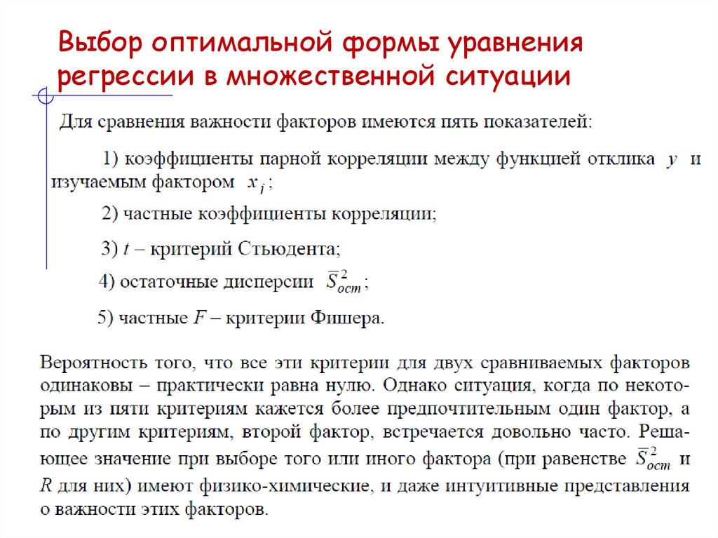 Выбор оптимальной формы уравнения регрессии в множественной ситуации