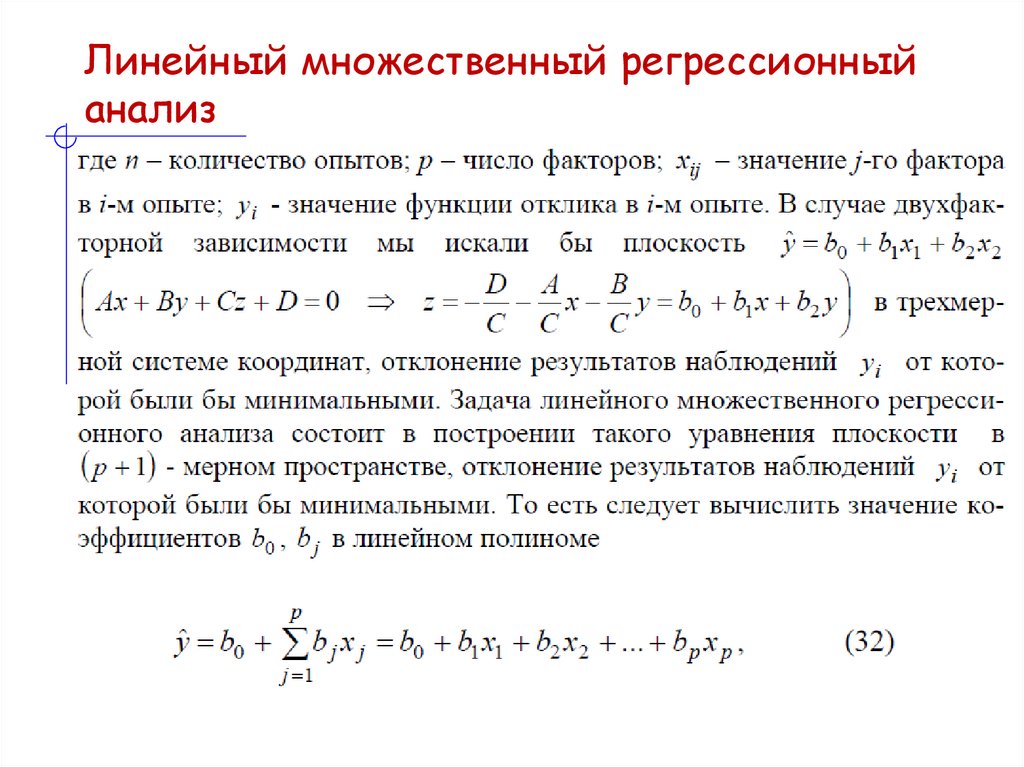 Линейный множественный регрессионный анализ