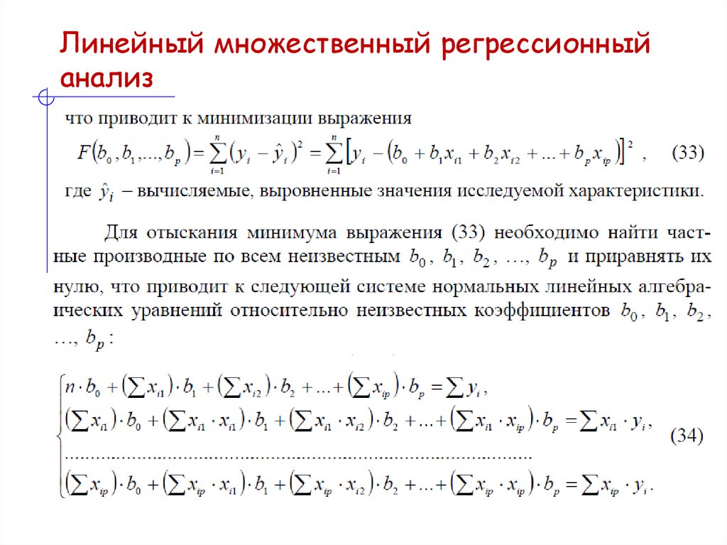 Линейный множественный регрессионный анализ