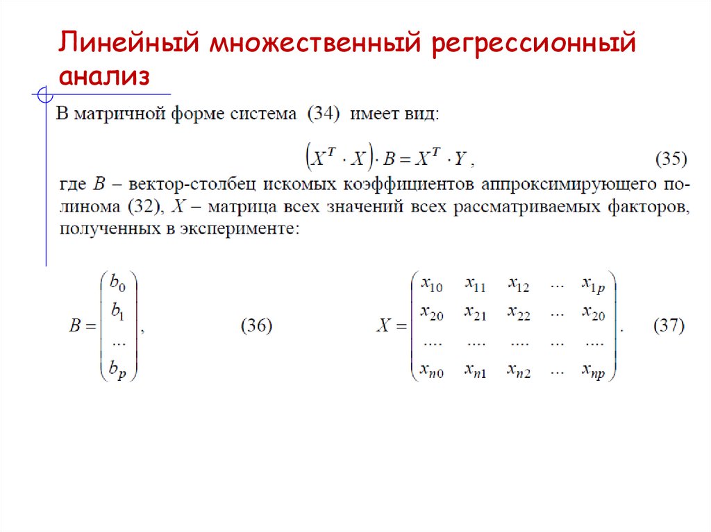 Линейный множественный регрессионный анализ