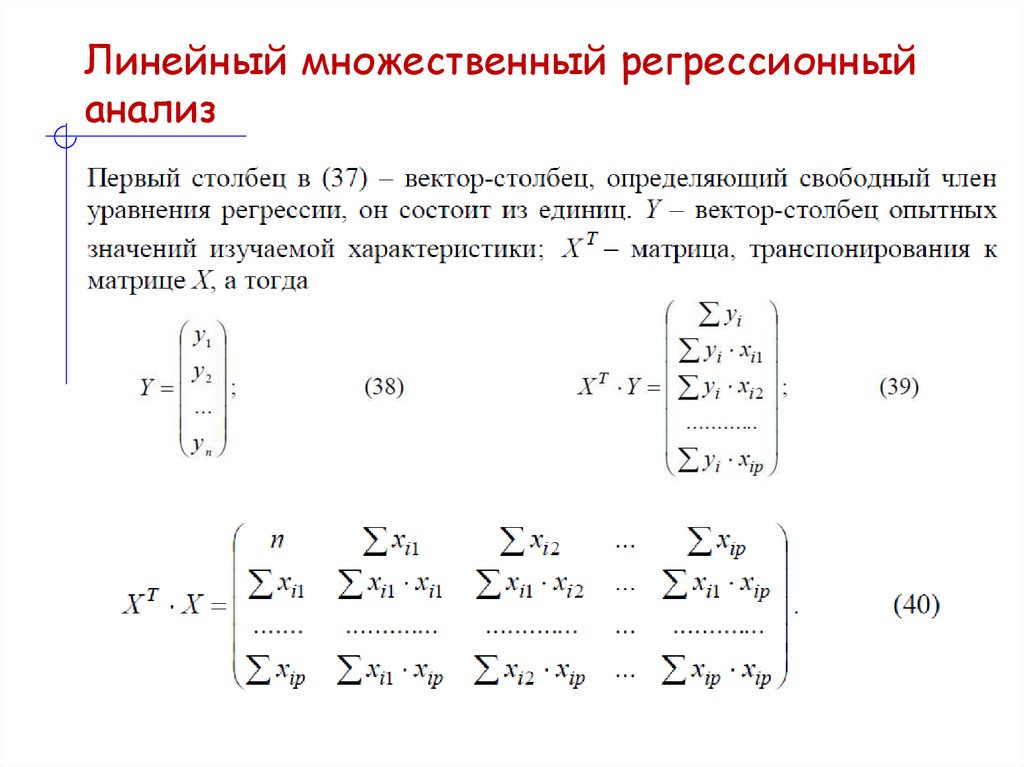 Линейный множественный регрессионный анализ
