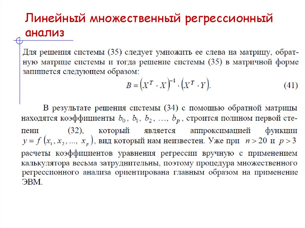 Линейный множественный регрессионный анализ