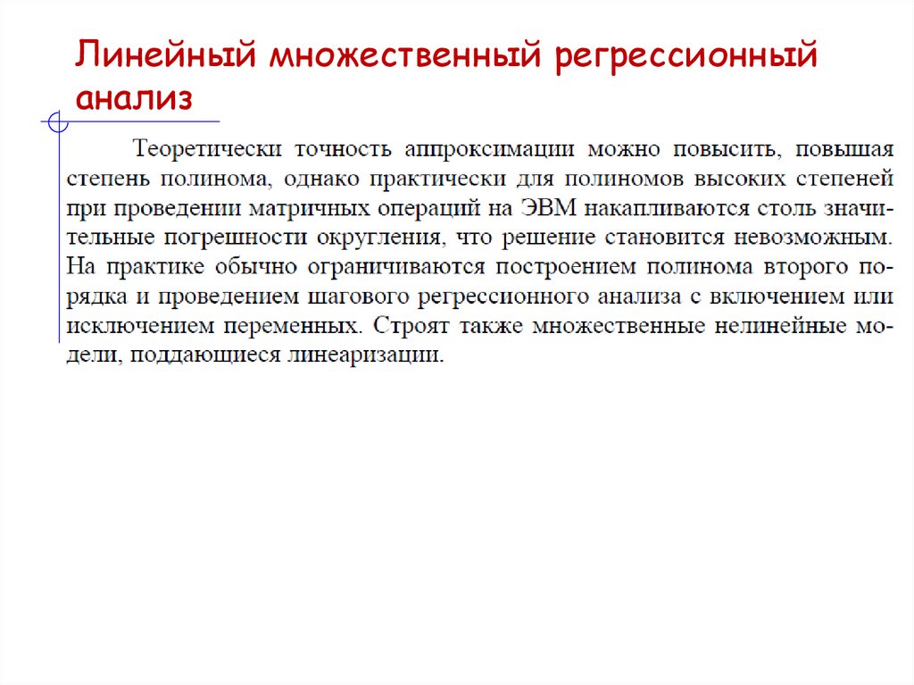 Линейный множественный регрессионный анализ