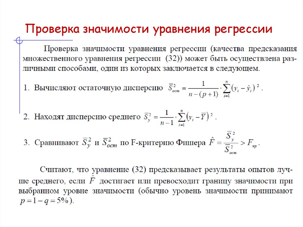 Проверка значимости уравнения регрессии
