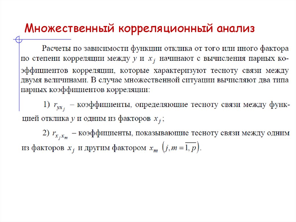 Множественный корреляционный анализ