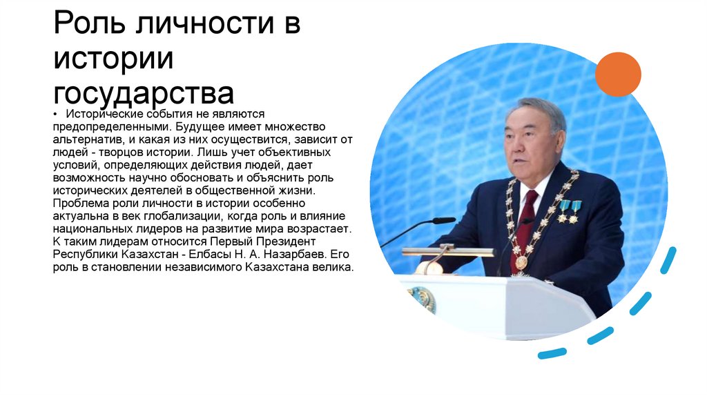 Роль личности в истории государства