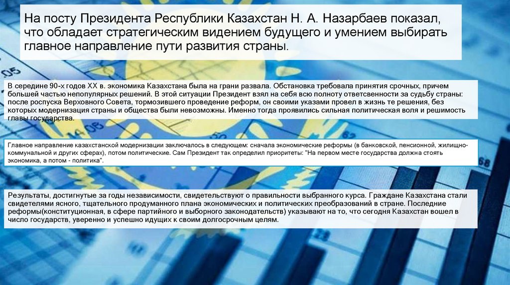 На посту Президента Республики Казахстан Н. А. Назарбаев показал, что обладает стратегическим видением будущего и умением