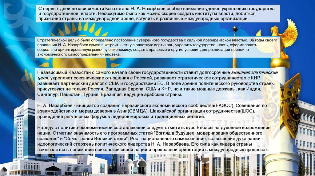 С первых дней независимости Казахстана Н. А. Назарбаев особое внимание уделял укреплению государства и государственной  власти.