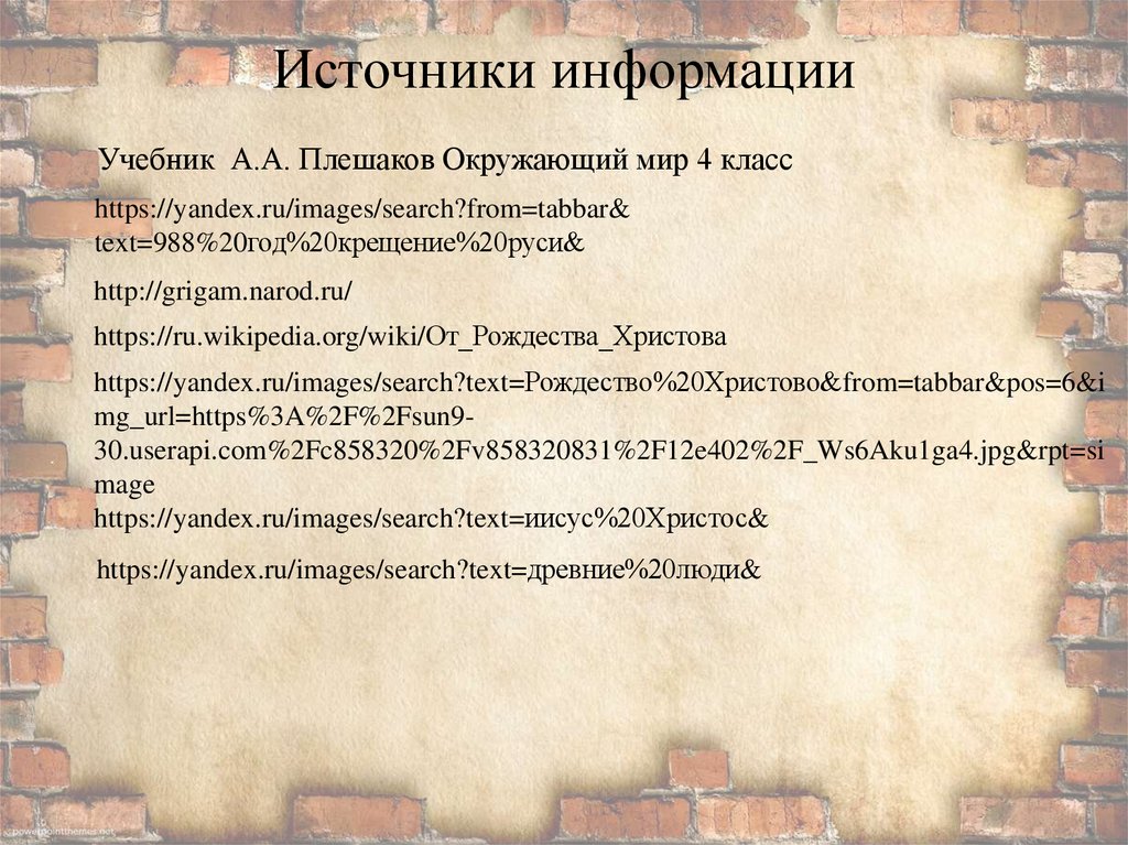 Источники информации