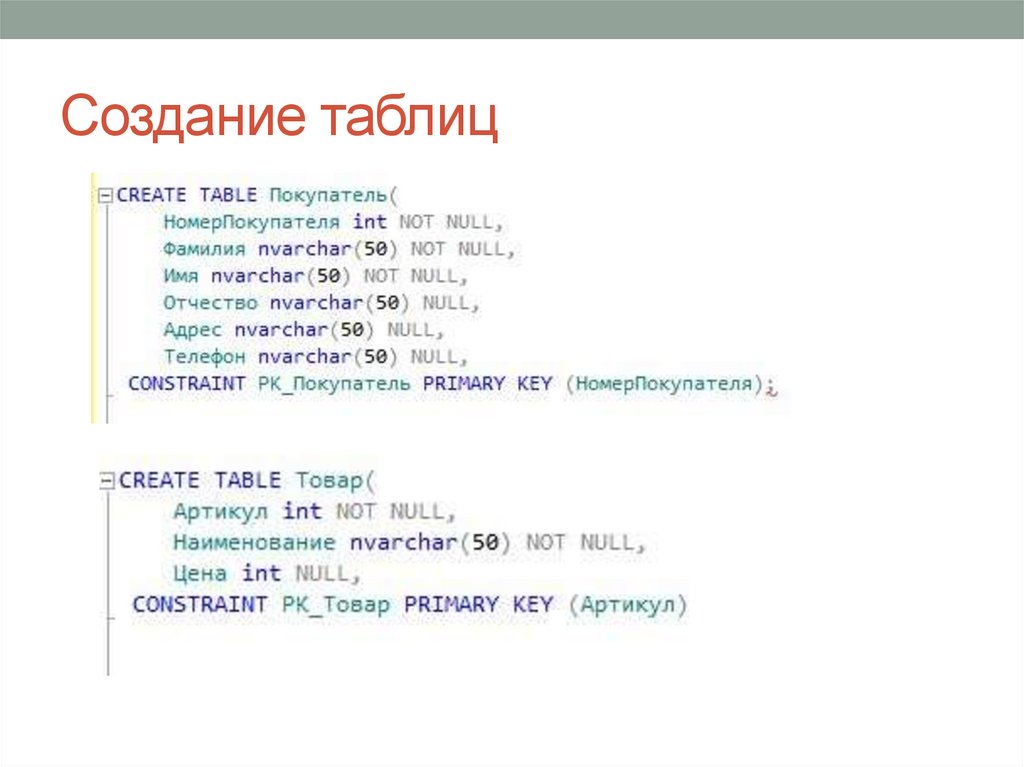 Создание таблиц