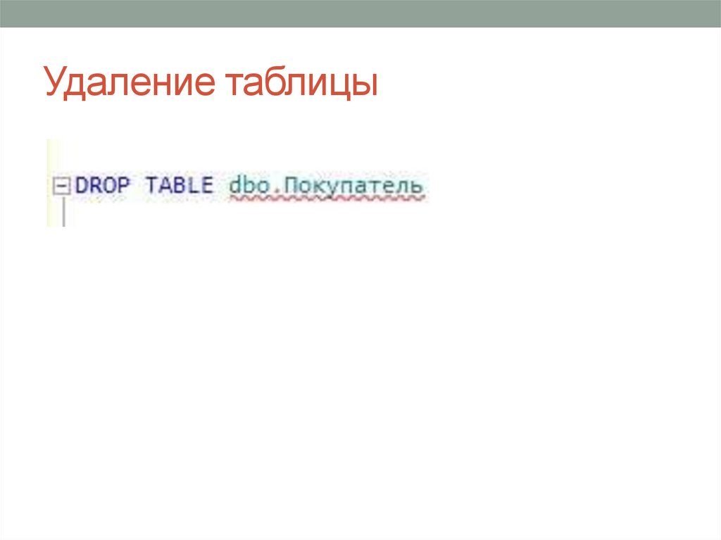 Удаление таблицы