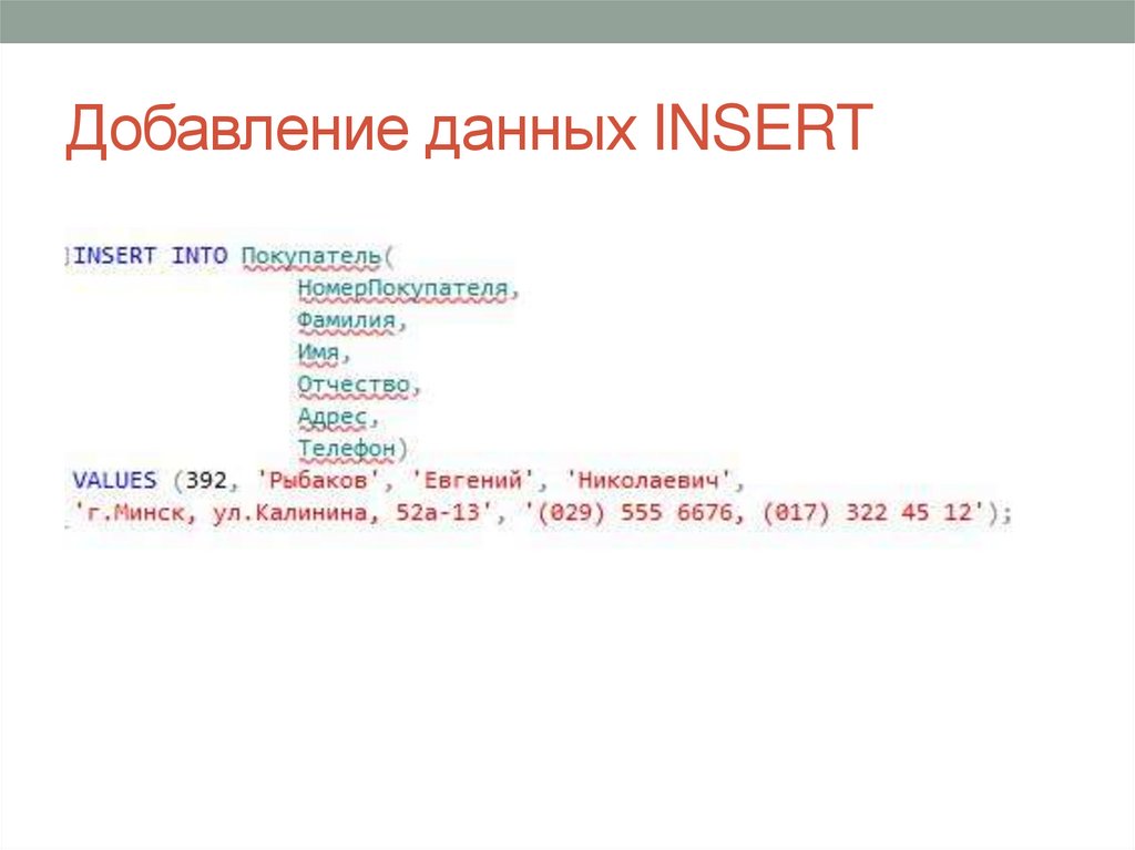 Добавление данных INSERT