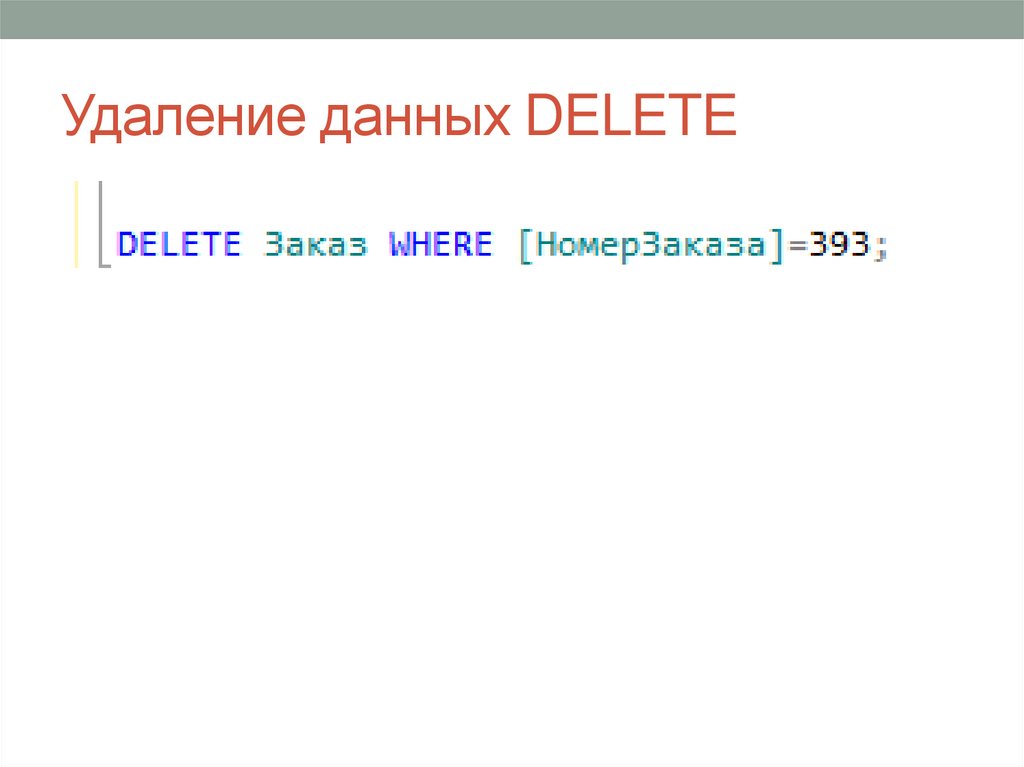 Удаление данных DELETE