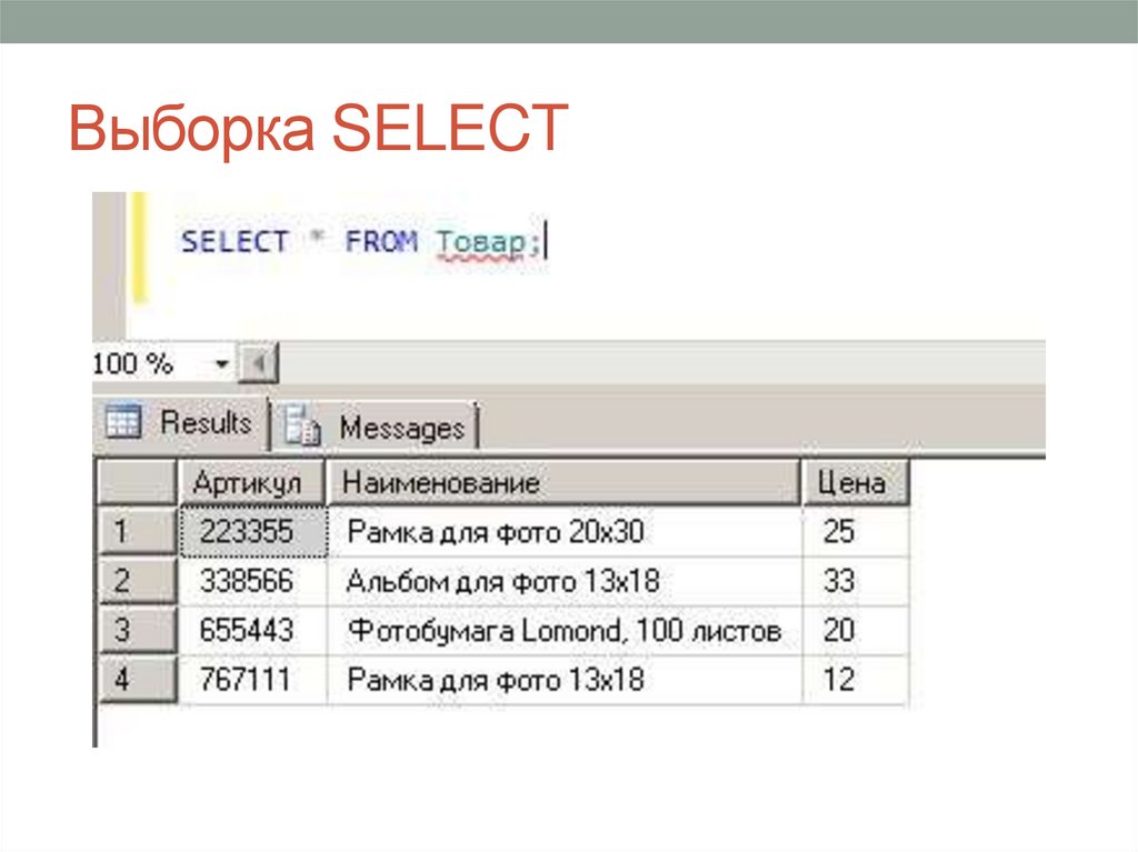 Выборка SELECT