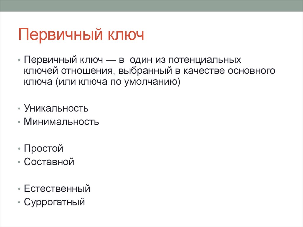 Первичный ключ