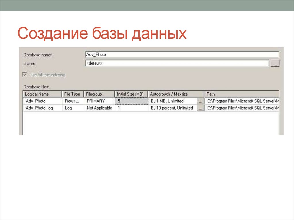 Создание базы данных