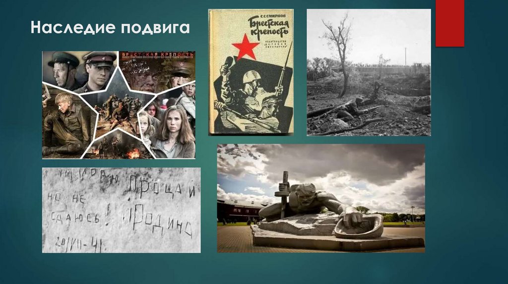 Наследие подвига