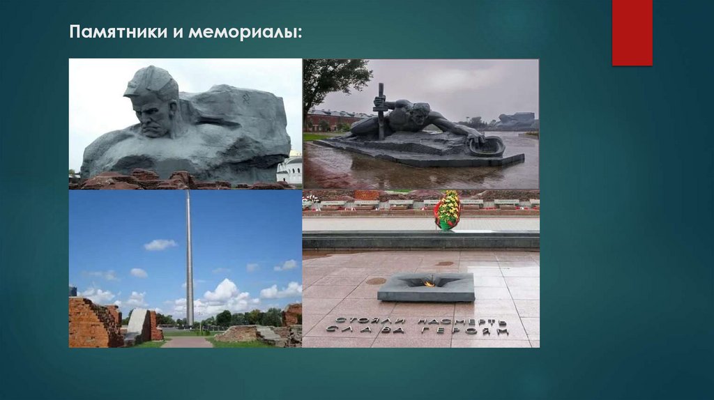 Памятники и мемориалы: