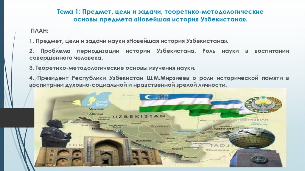 Тема 1: Предмет, цели и задачи, теоретико-методологические основы предмета «Новейшая история Узбекистана».