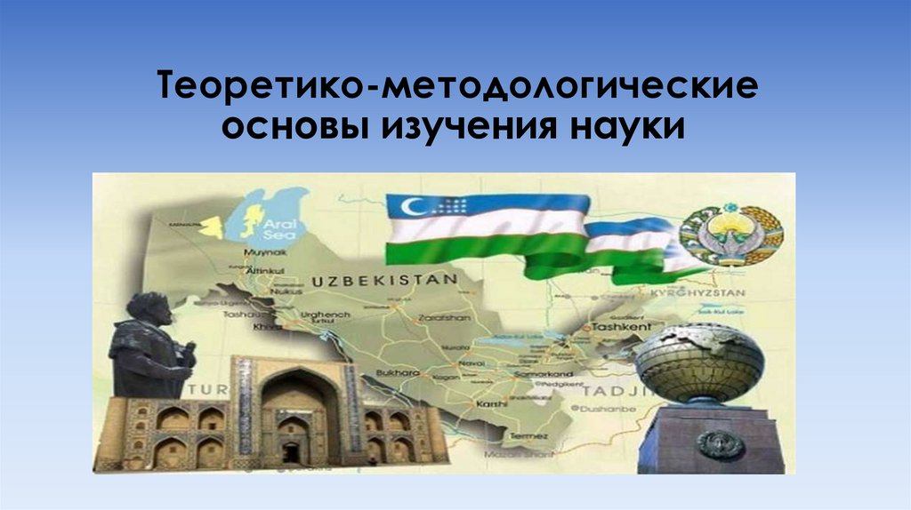 Теоретико-методологические основы изучения науки