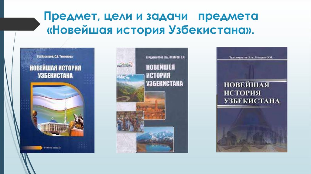 Предмет, цели и задачи предмета «Новейшая история Узбекистана».