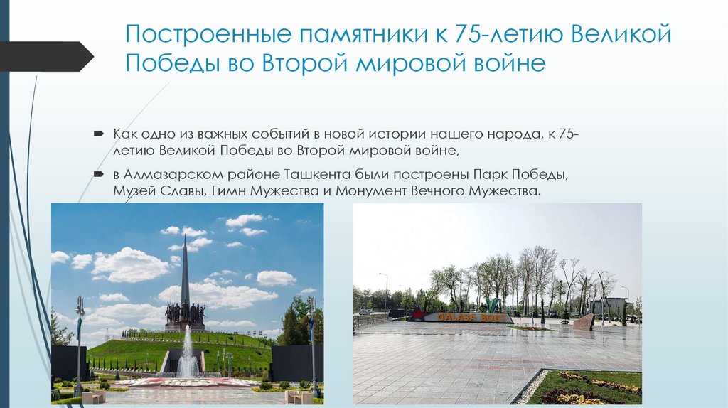 Построенные памятники к 75-летию Великой Победы во Второй мировой войне