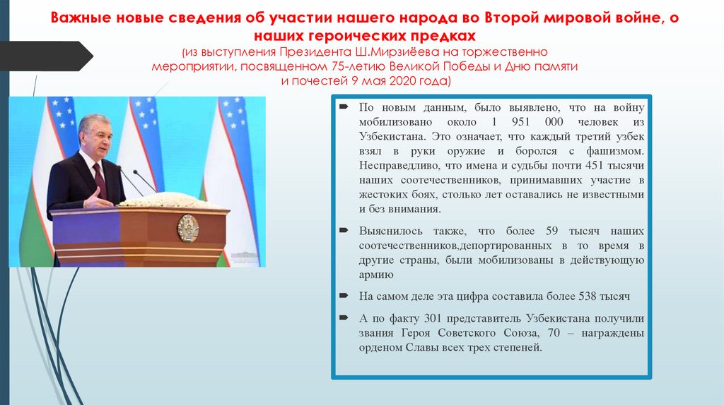 Важные новые сведения об участии нашего народа во Второй мировой войне, о наших героических предках (из выступления Президента