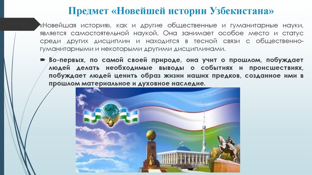 Предмет «Новейшей истории Узбекистана»