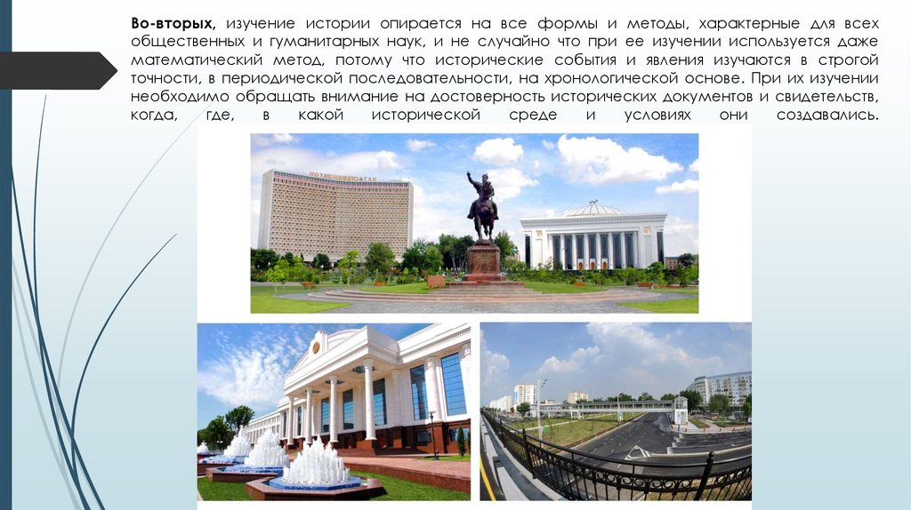 Во-вторых, изучение истории опирается на все формы и методы, характерные для всех общественных и гуманитарных наук, и не