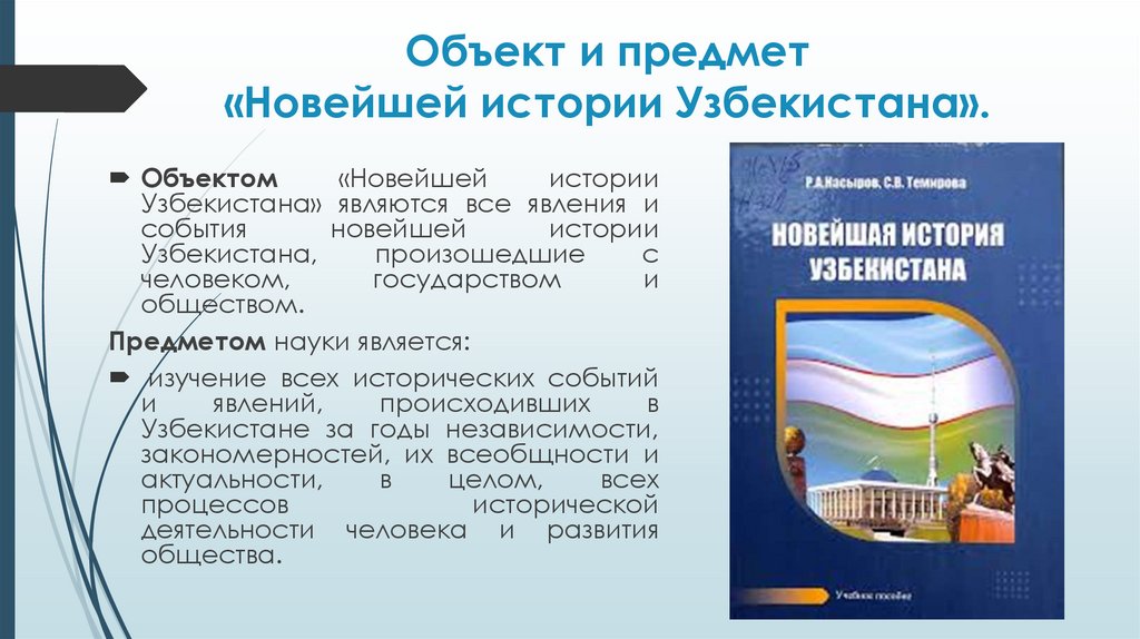 Объект и предмет «Новейшей истории Узбекистана».