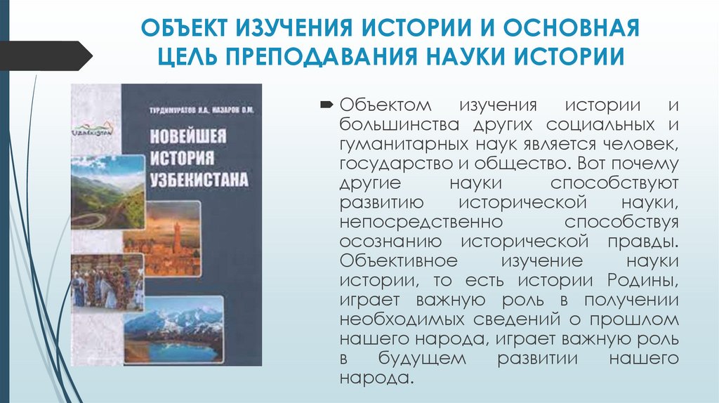 ОБЪЕКТ ИЗУЧЕНИЯ ИСТОРИИ И ОСНОВНАЯ ЦЕЛЬ ПРЕПОДАВАНИЯ НАУКИ ИСТОРИИ