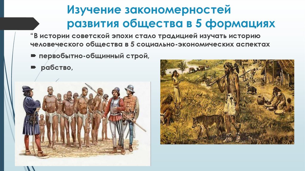 Изучение закономерностей развития общества в 5 формациях