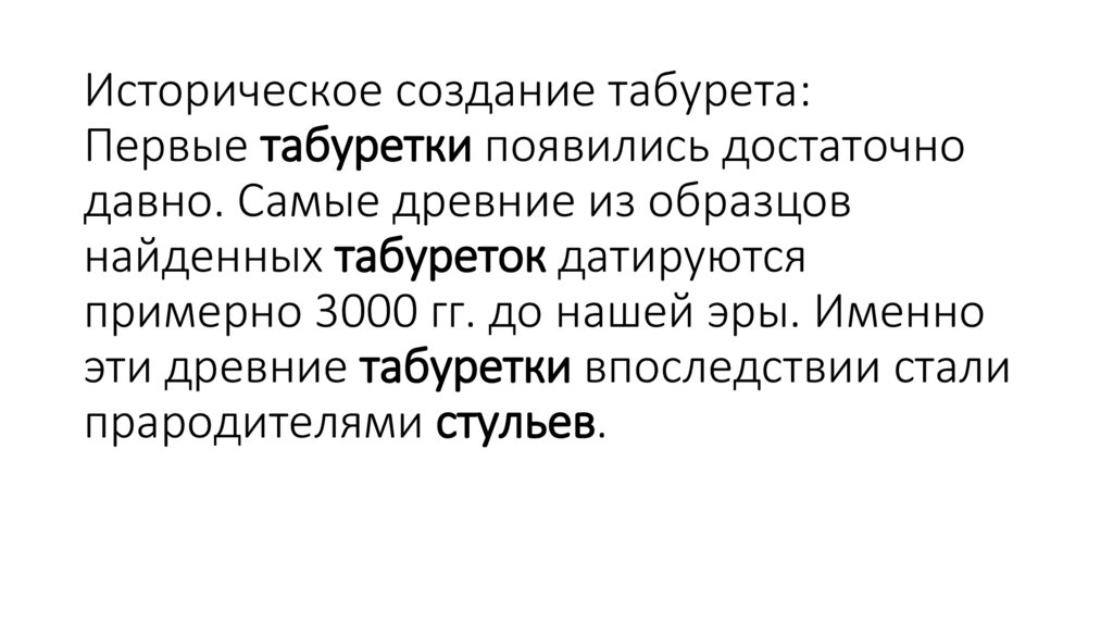 Историческое создание табурета: Первые табуретки появились достаточно давно. Самые древние из образцов