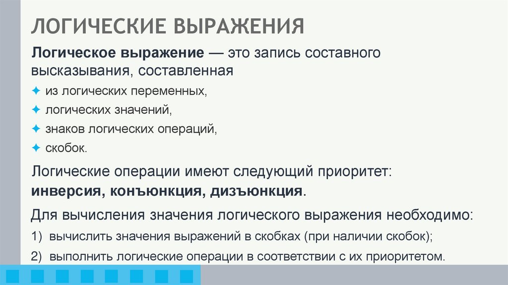 ЛОГИЧЕСКИЕ ВЫРАЖЕНИЯ