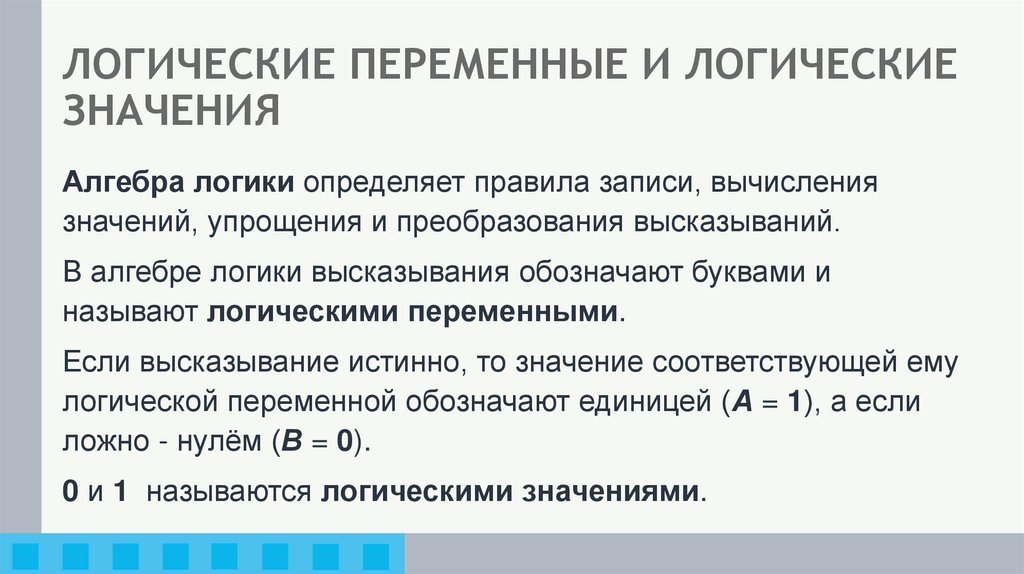 ЛОГИЧЕСКИЕ ПЕРЕМЕННЫЕ И ЛОГИЧЕСКИЕ ЗНАЧЕНИЯ