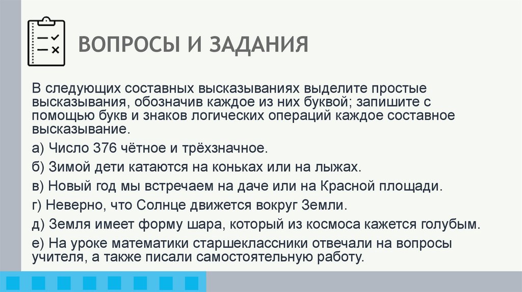 ВОПРОСЫ И ЗАДАНИЯ